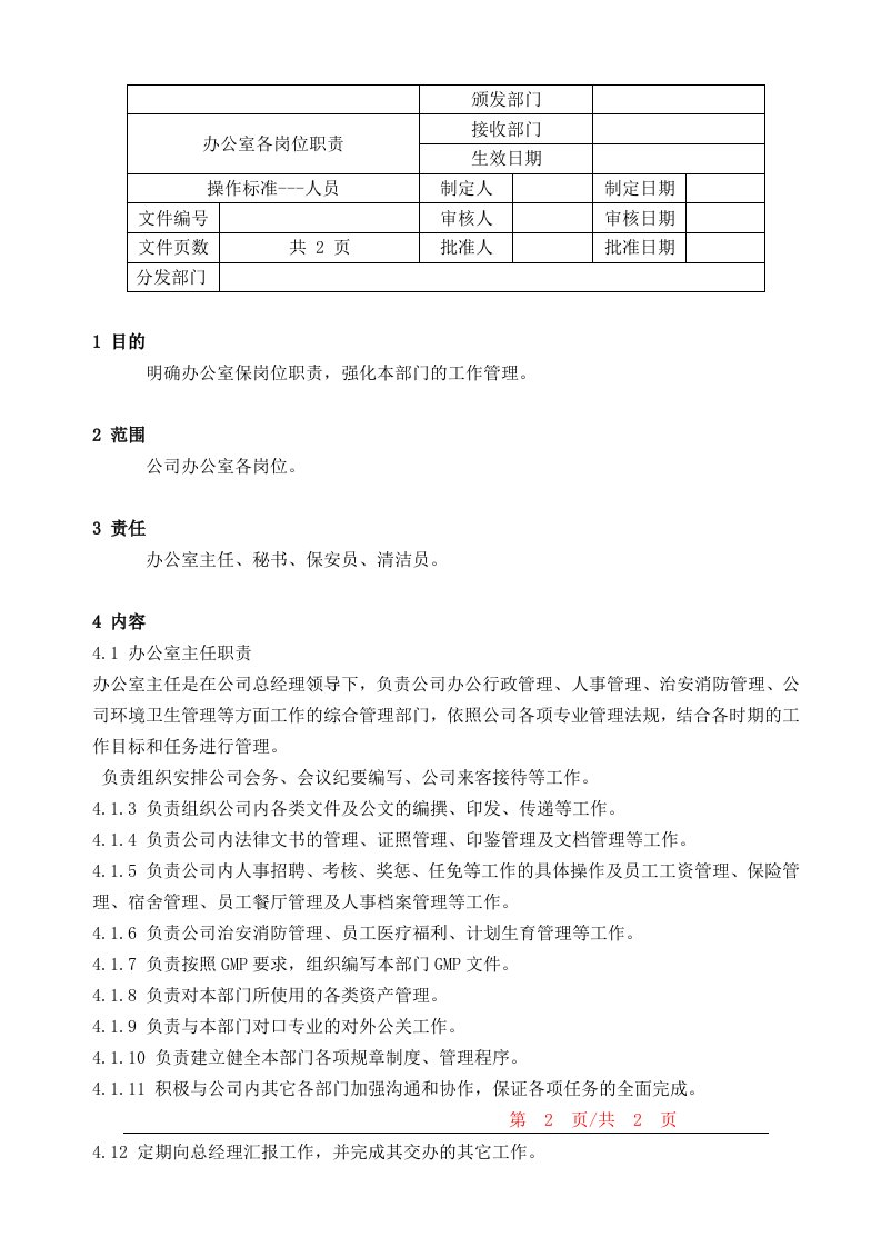 制药厂GMP办公室各岗位职责