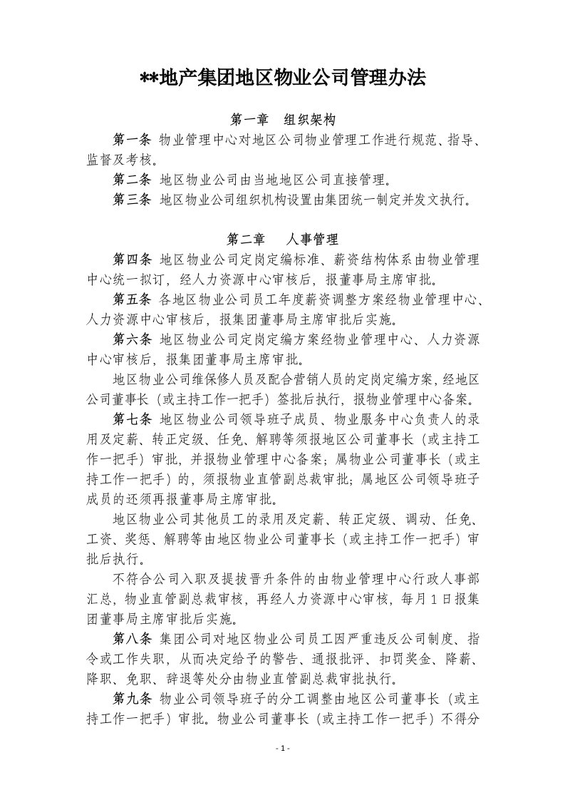 物业公司管理办法