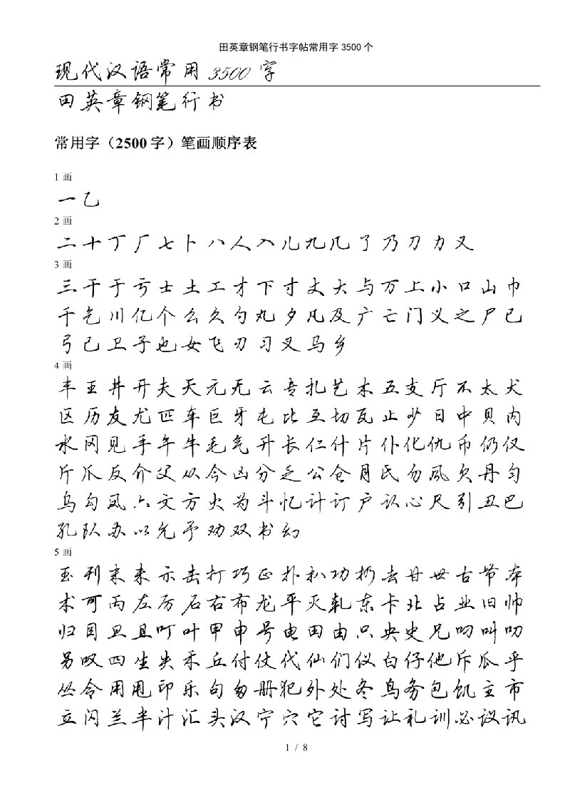 田英章钢笔行书字帖常用字3500个