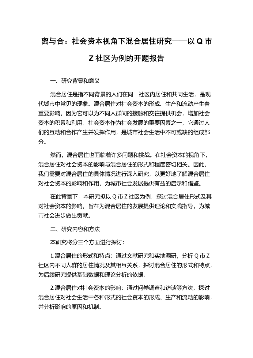 离与合：社会资本视角下混合居住研究——以Q市Z社区为例的开题报告