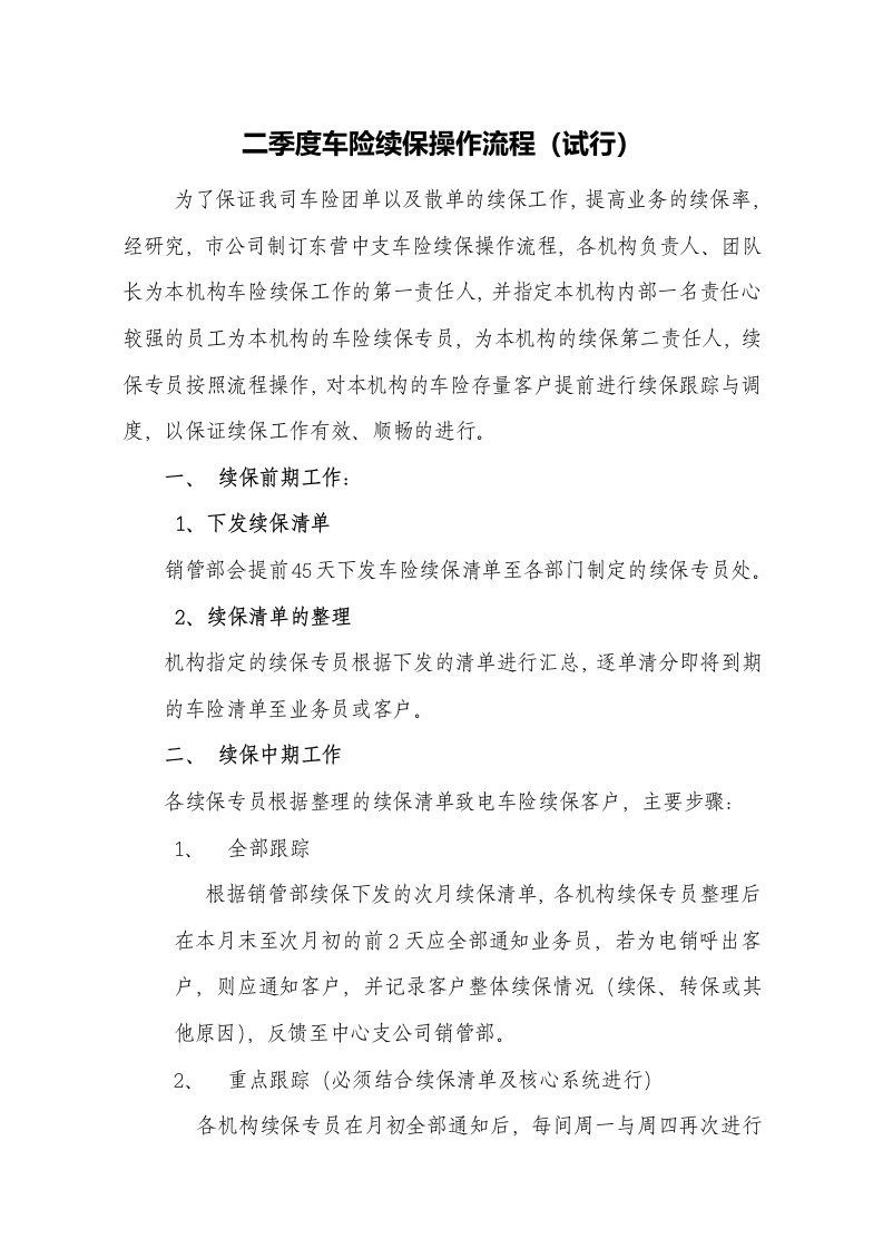 车险续保业务管理办法讨论稿