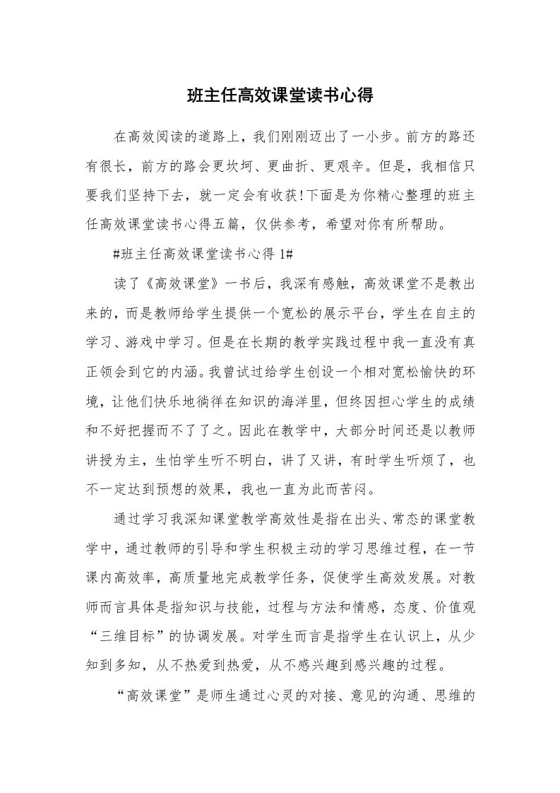 教学心得_班主任高效课堂读书心得