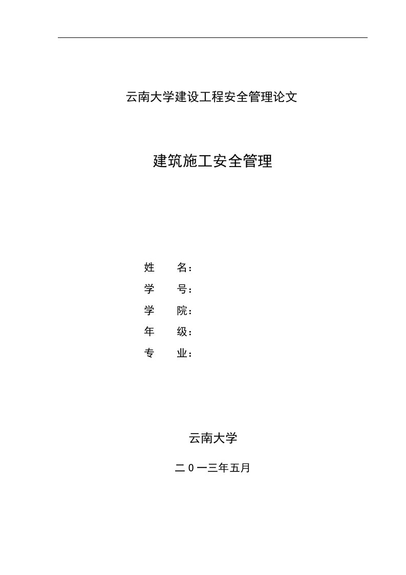 建设工程安全管理毕业论文-建筑施工安全管理