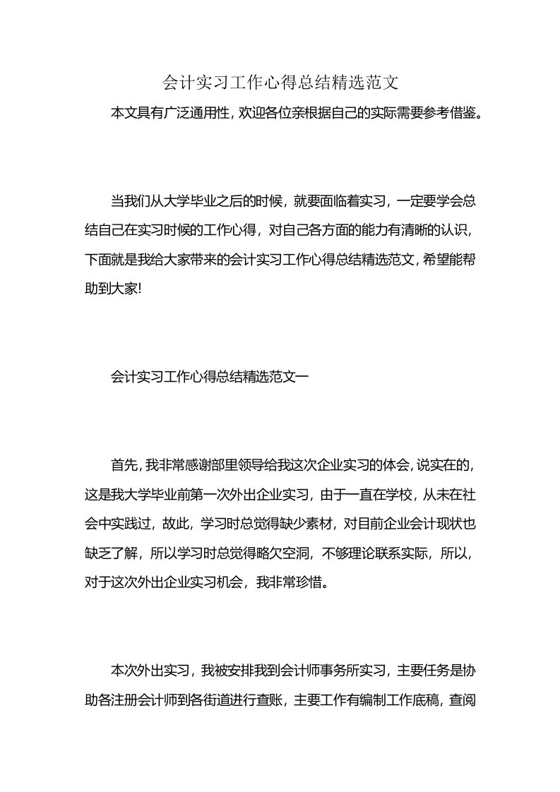 会计实习工作心得总结精选范文