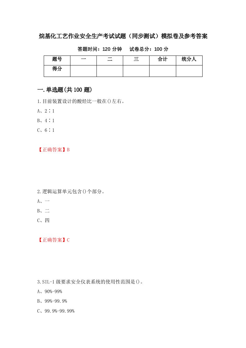 烷基化工艺作业安全生产考试试题同步测试模拟卷及参考答案97