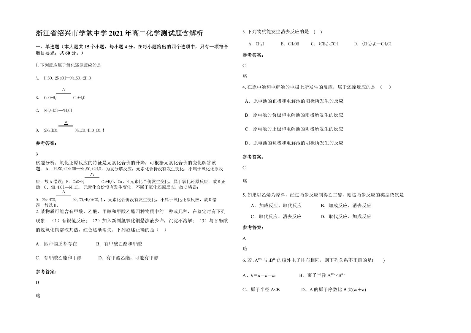 浙江省绍兴市学勉中学2021年高二化学测试题含解析