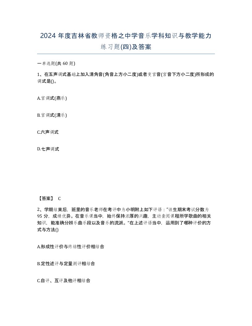 2024年度吉林省教师资格之中学音乐学科知识与教学能力练习题四及答案