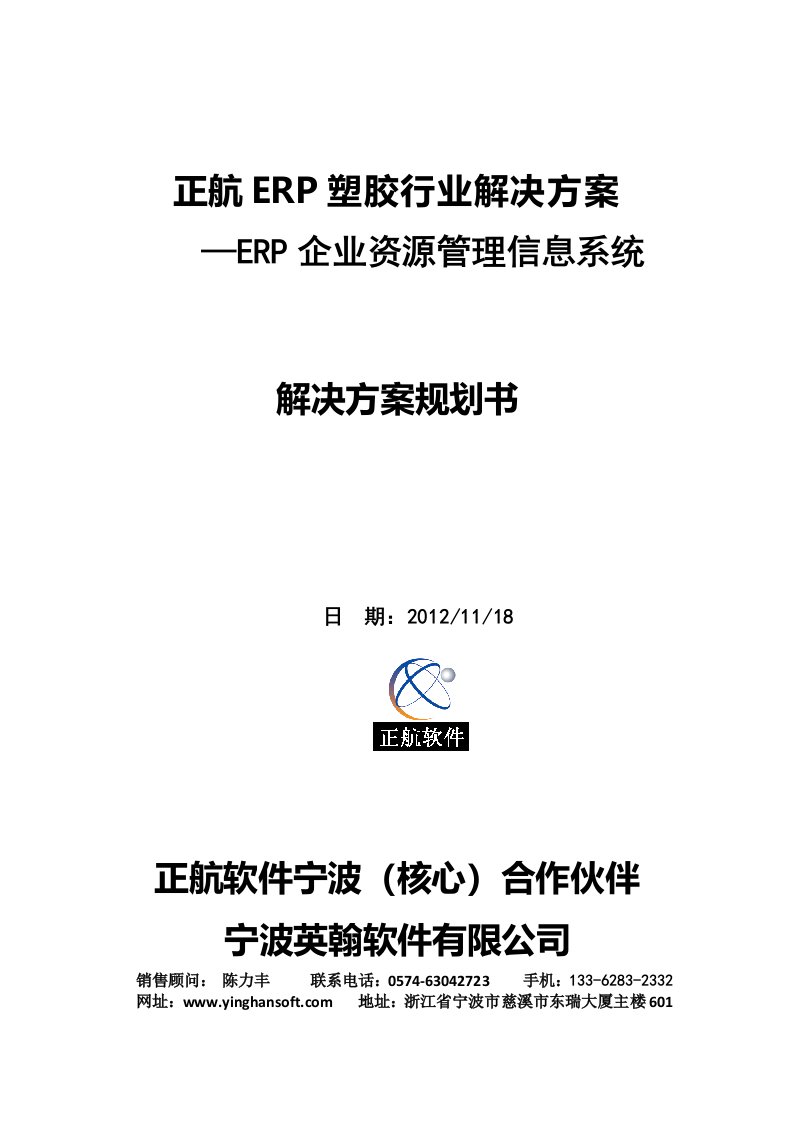 慈溪英翰软件公司正航ERP塑胶行业解决方案