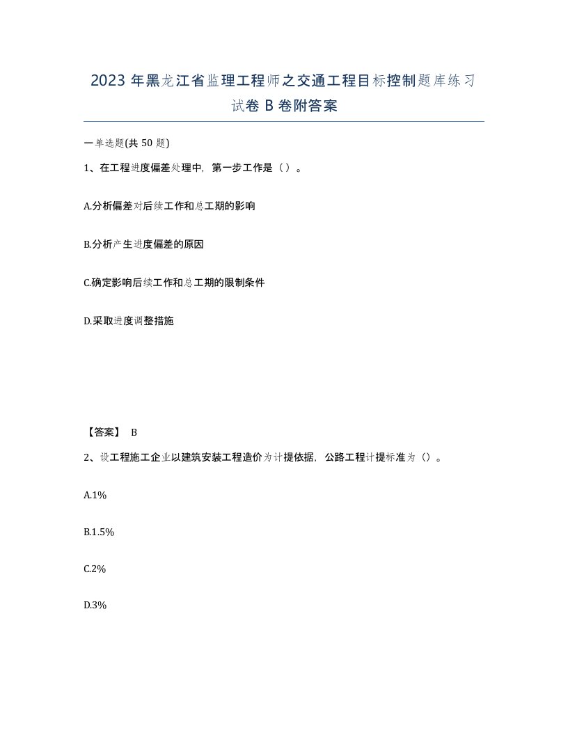 2023年黑龙江省监理工程师之交通工程目标控制题库练习试卷B卷附答案