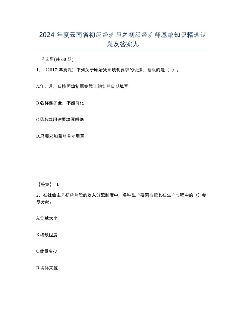 2024年度云南省初级经济师之初级经济师基础知识试题及答案九