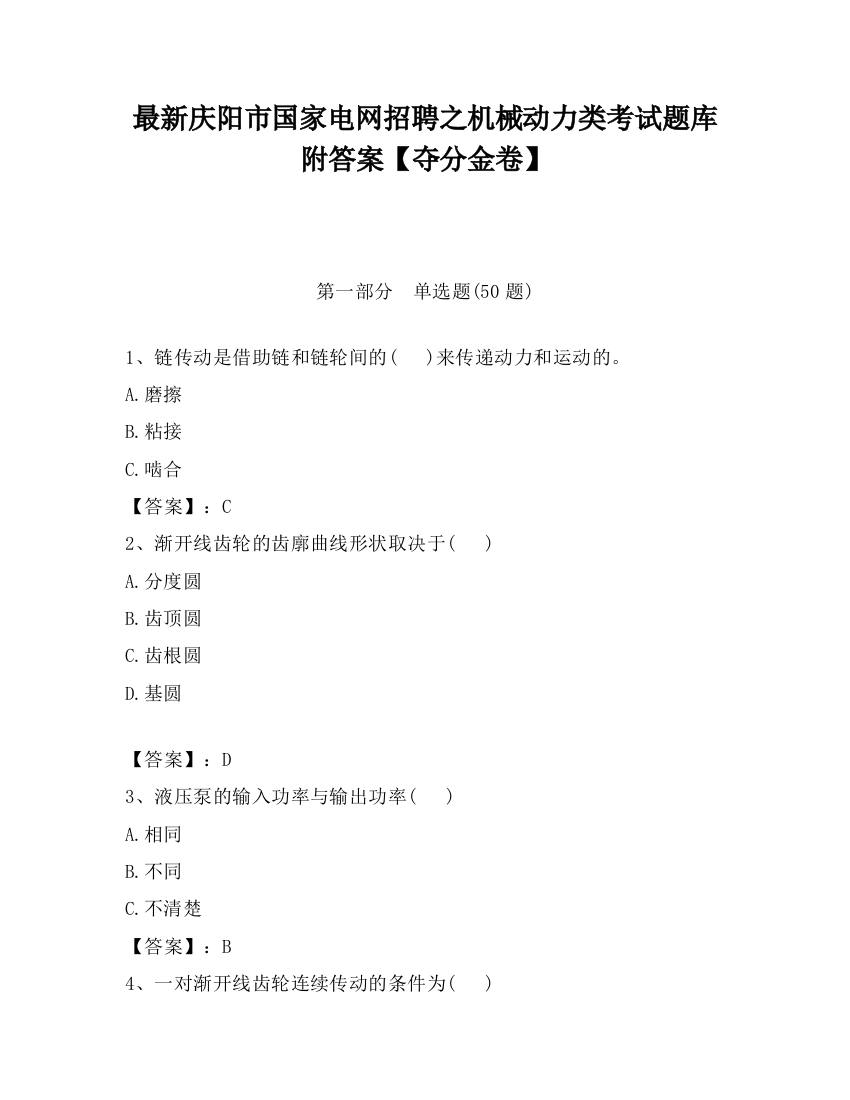 最新庆阳市国家电网招聘之机械动力类考试题库附答案【夺分金卷】