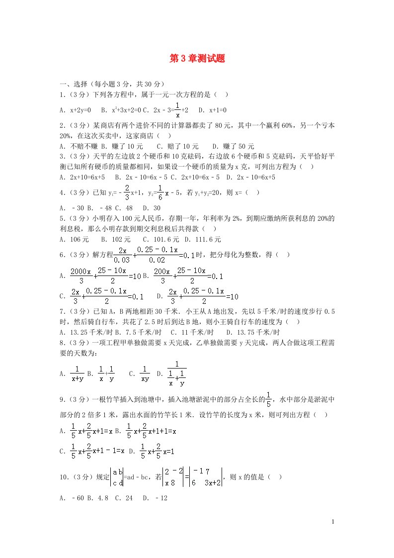 2022七年级数学上册第3章一元一次方程测试题新版湘教版