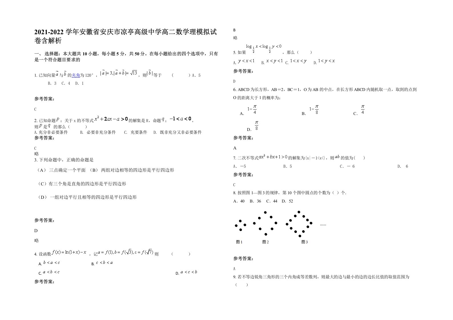 2021-2022学年安徽省安庆市凉亭高级中学高二数学理模拟试卷含解析