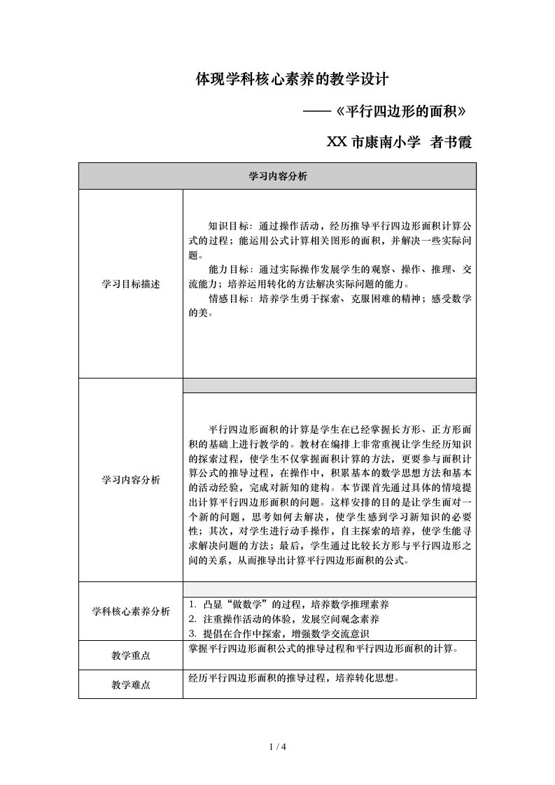 体现学科核心素养的教学设计平行四边形的面积资料者书霞