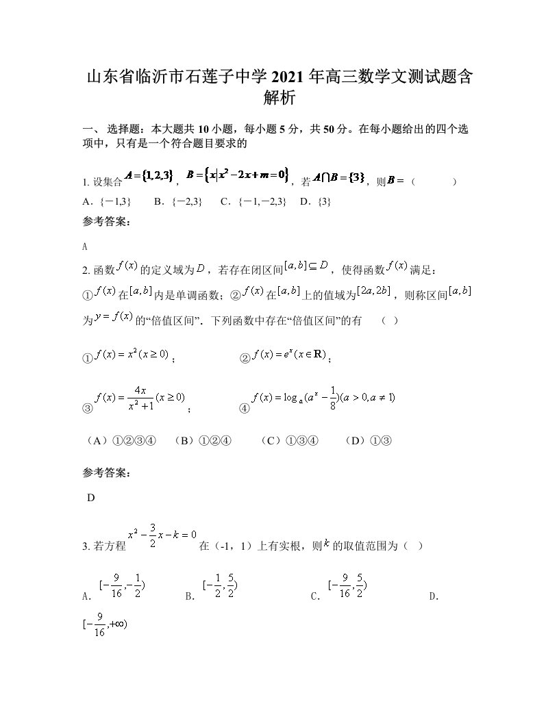 山东省临沂市石莲子中学2021年高三数学文测试题含解析