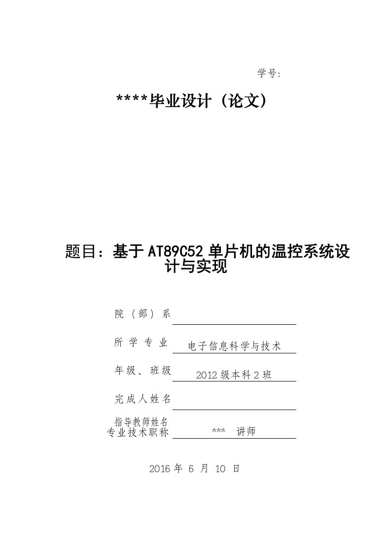 基于AT89C52单片机的温控系统设计与实现论文