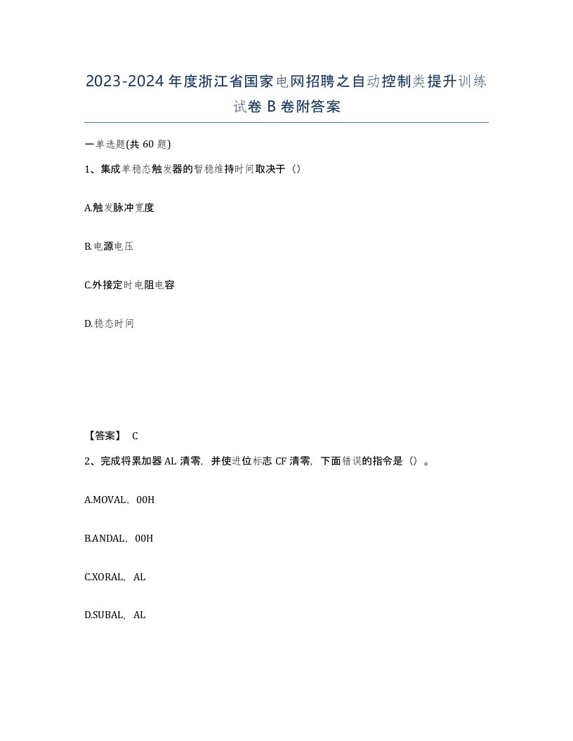 2023-2024年度浙江省国家电网招聘之自动控制类提升训练试卷B卷附答案