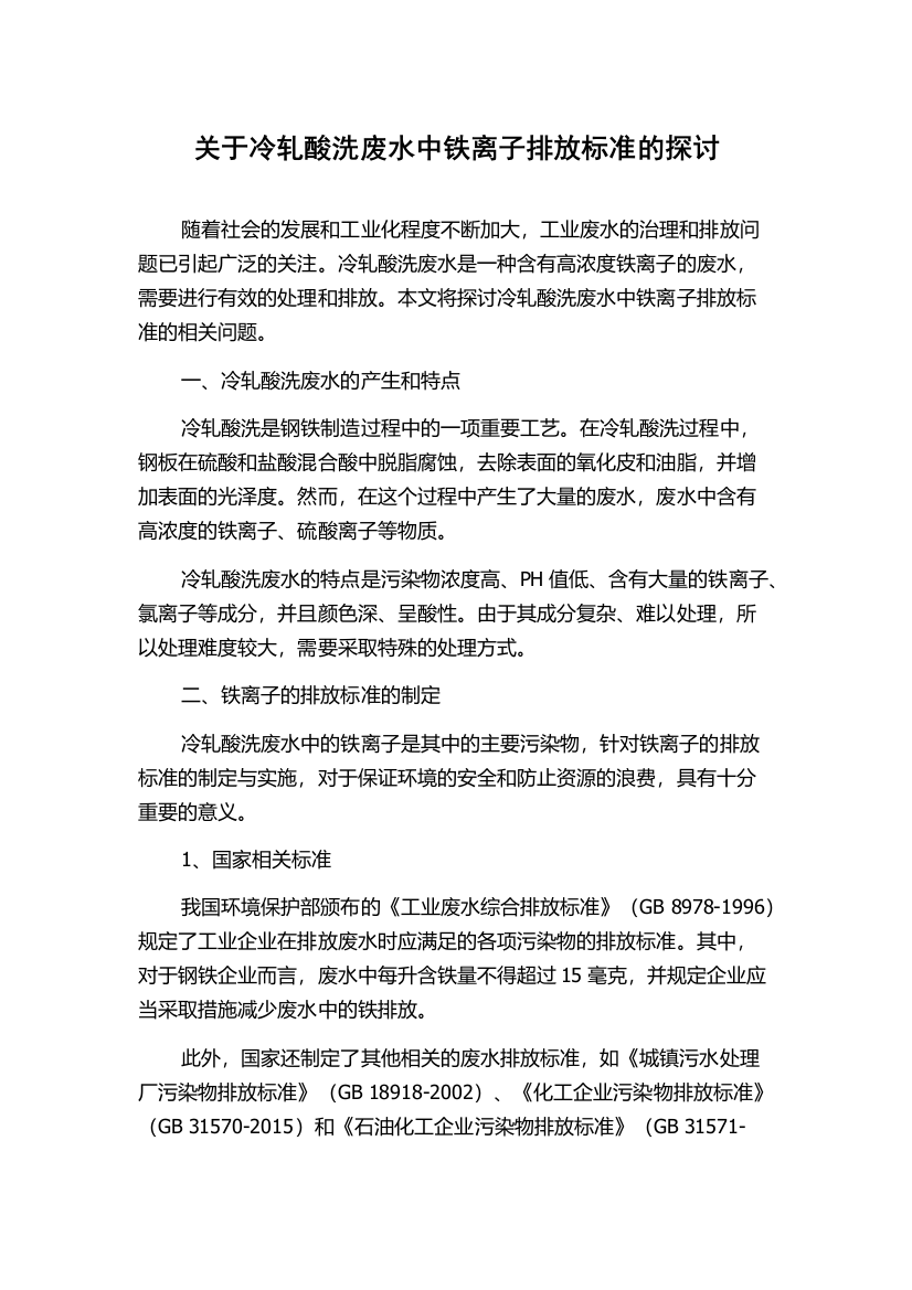 关于冷轧酸洗废水中铁离子排放标准的探讨