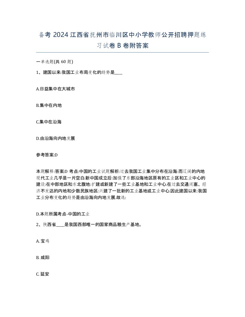 备考2024江西省抚州市临川区中小学教师公开招聘押题练习试卷B卷附答案