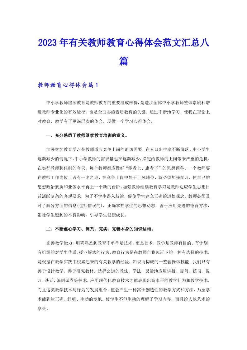 2023年有关教师教育心得体会范文汇总八篇