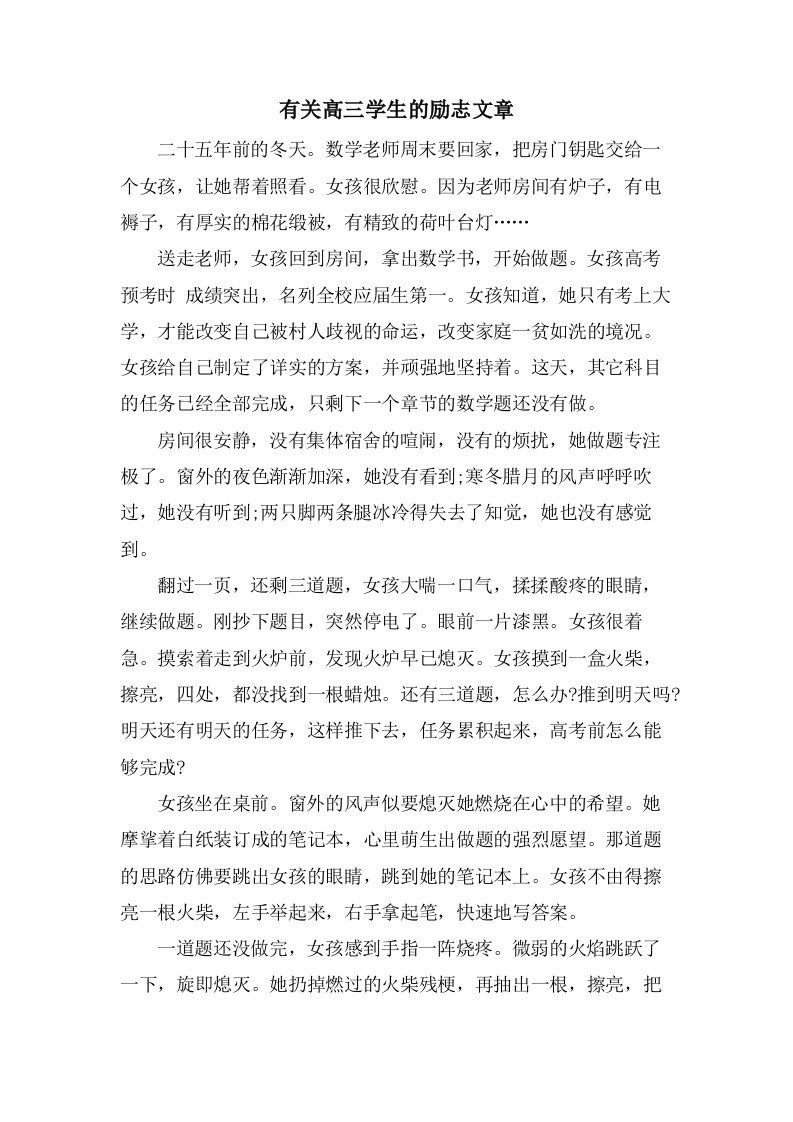 有关高三学生的励志文章