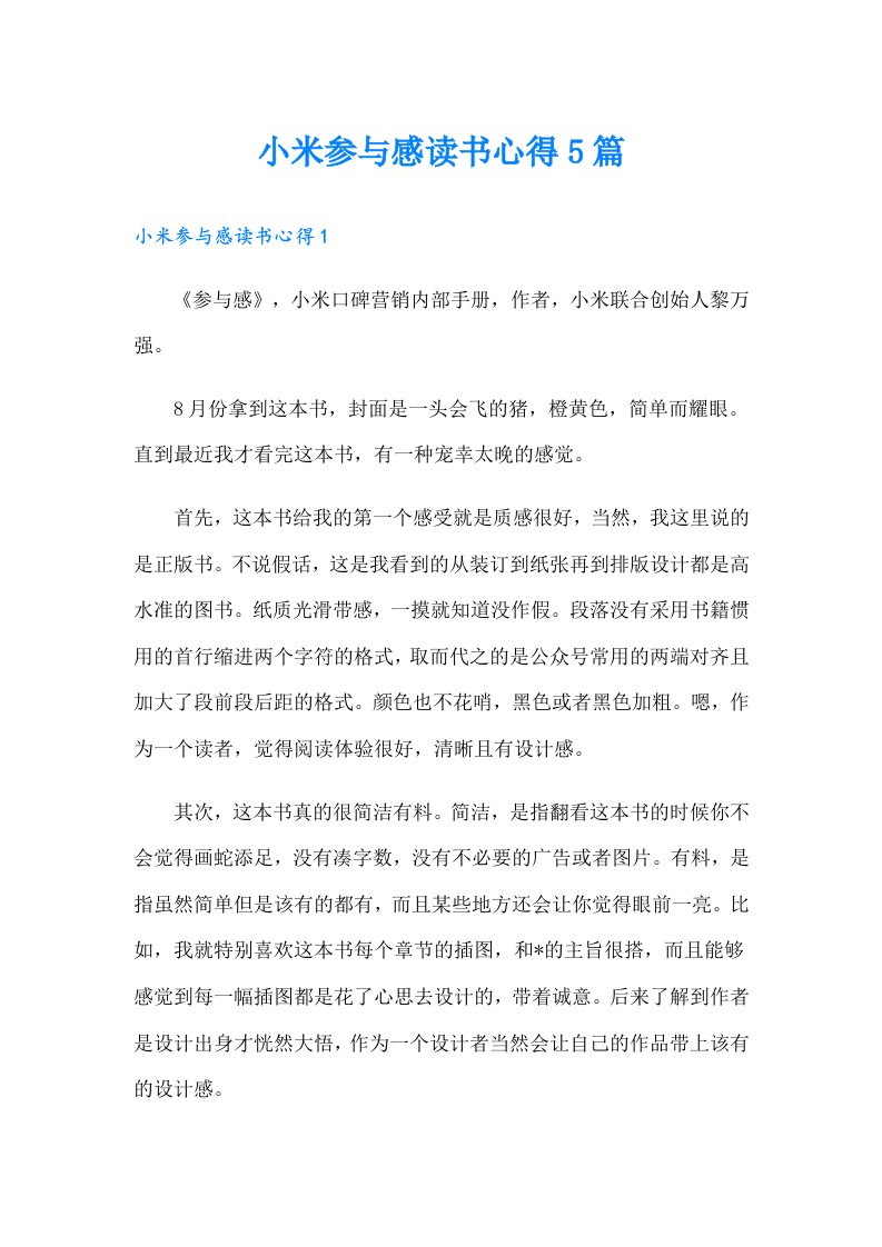 小米参与感读书心得5篇