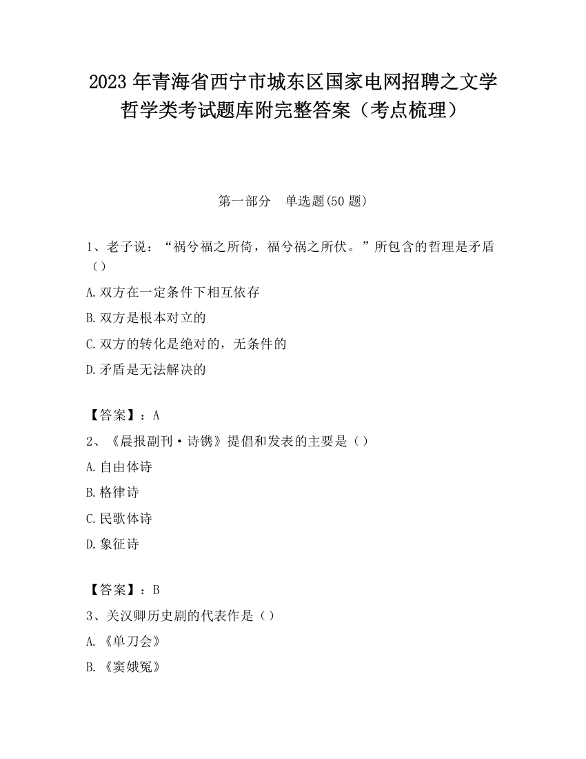 2023年青海省西宁市城东区国家电网招聘之文学哲学类考试题库附完整答案（考点梳理）