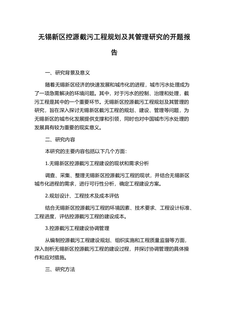 无锡新区控源截污工程规划及其管理研究的开题报告