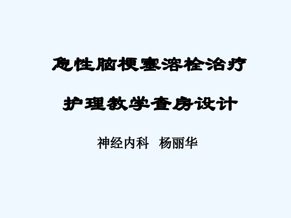 急性脑梗死静脉溶栓护理课件