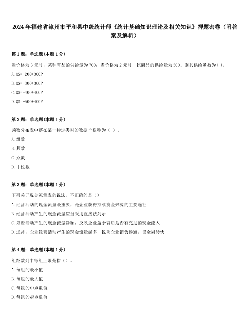 2024年福建省漳州市平和县中级统计师《统计基础知识理论及相关知识》押题密卷（附答案及解析）