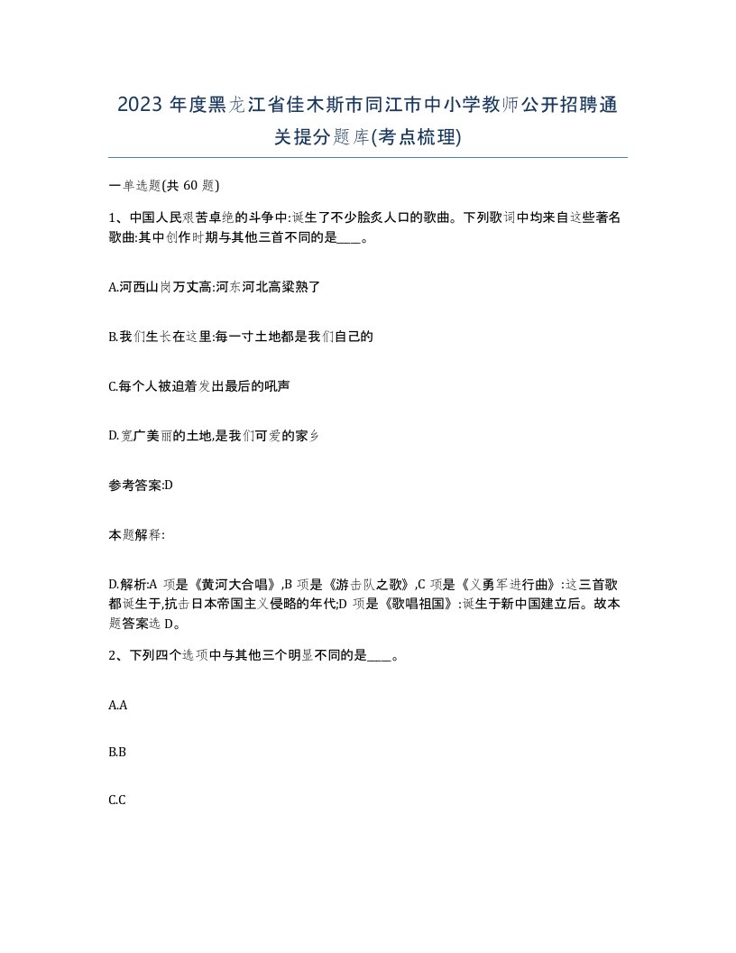 2023年度黑龙江省佳木斯市同江市中小学教师公开招聘通关提分题库考点梳理