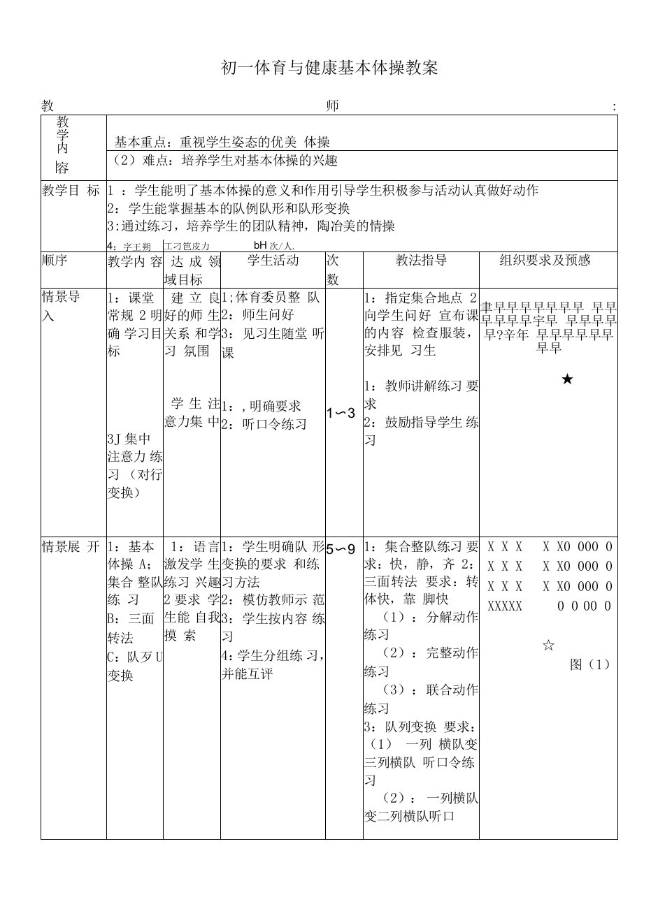 初一体育与健康基本体操教案