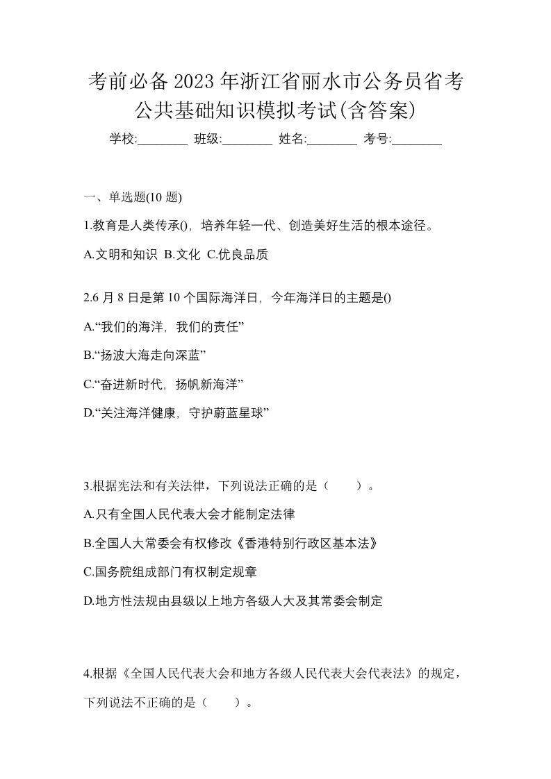 考前必备2023年浙江省丽水市公务员省考公共基础知识模拟考试含答案