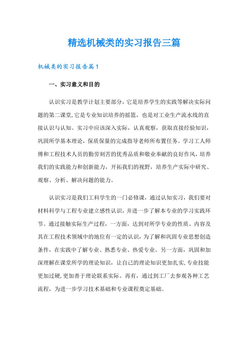 【精选】精选机械类的实习报告三篇