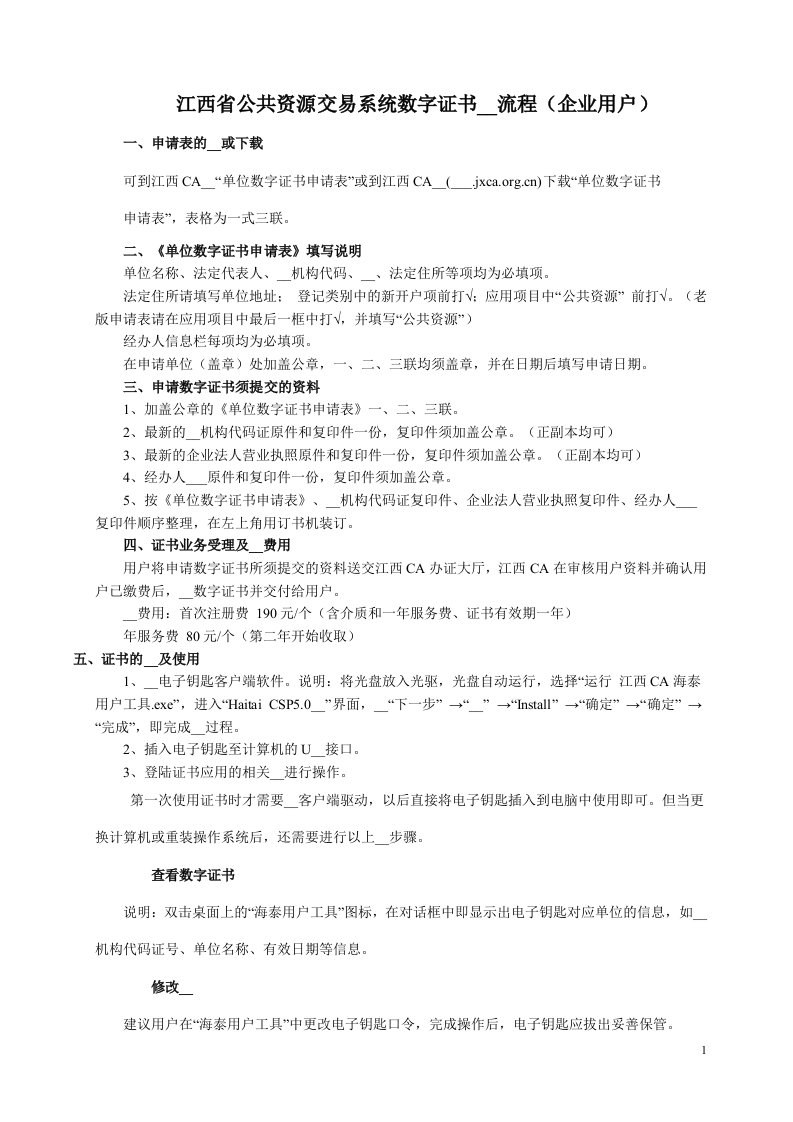 江西省公共资源交易系统数字证书办理流程