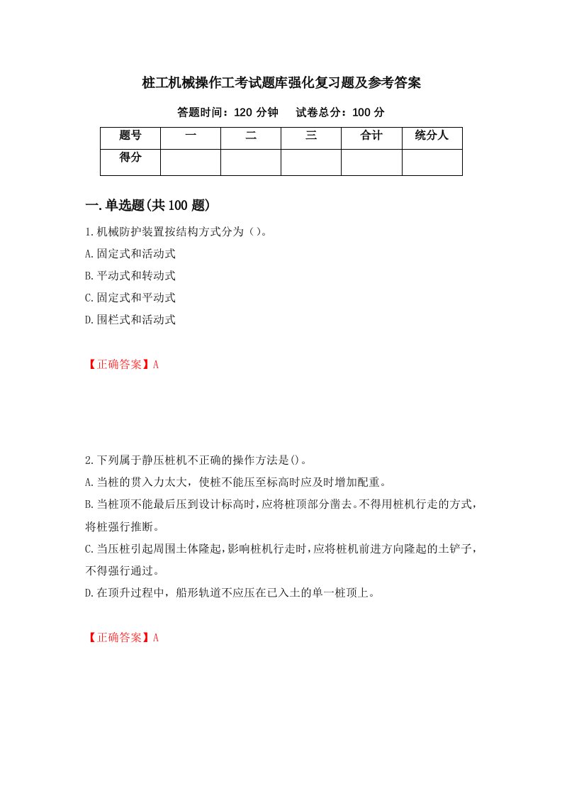 桩工机械操作工考试题库强化复习题及参考答案第82次