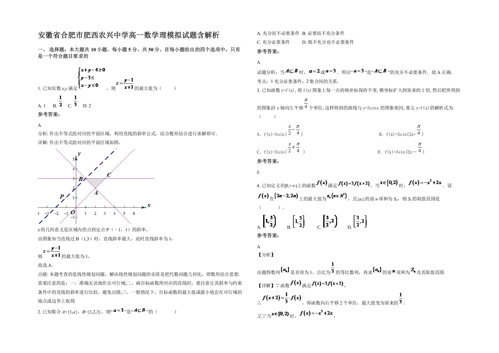 安徽省合肥市肥西农兴中学高一数学理模拟试题含解析