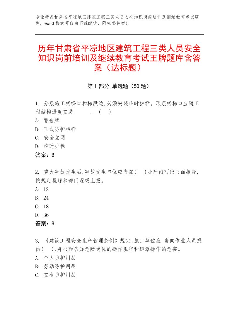 历年甘肃省平凉地区建筑工程三类人员安全知识岗前培训及继续教育考试王牌题库含答案（达标题）