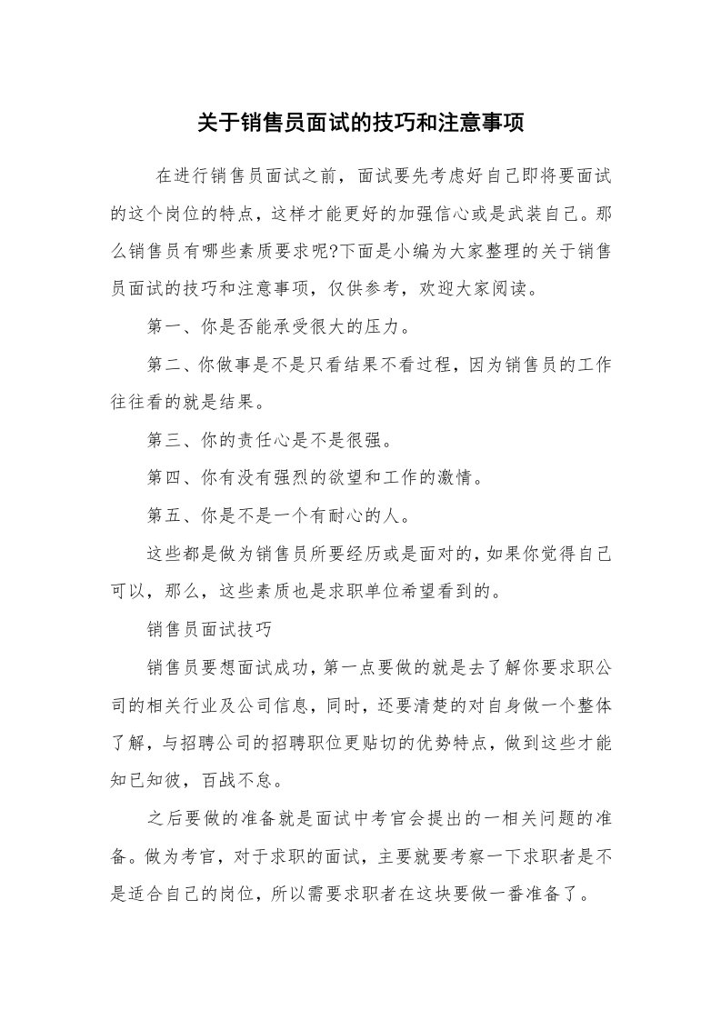 求职离职_面试技巧_关于销售员面试的技巧和注意事项