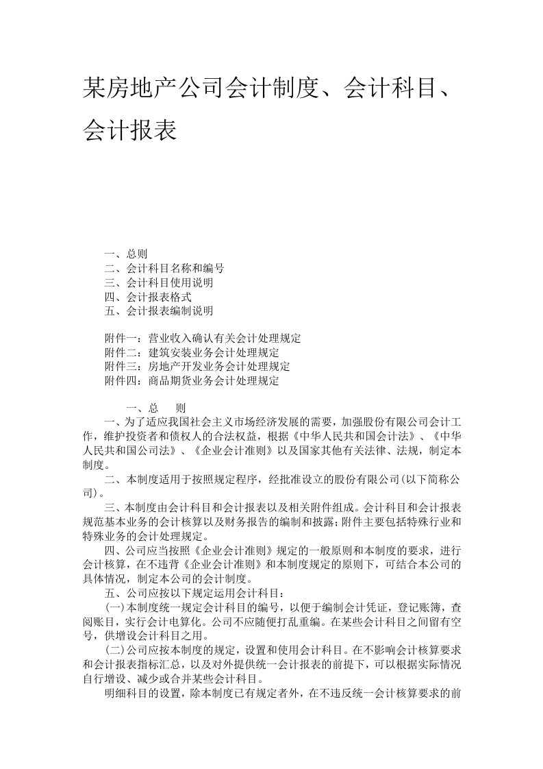 《某房地产公司会计制度、会计科目、会计报表》(83页)-财务制度表格