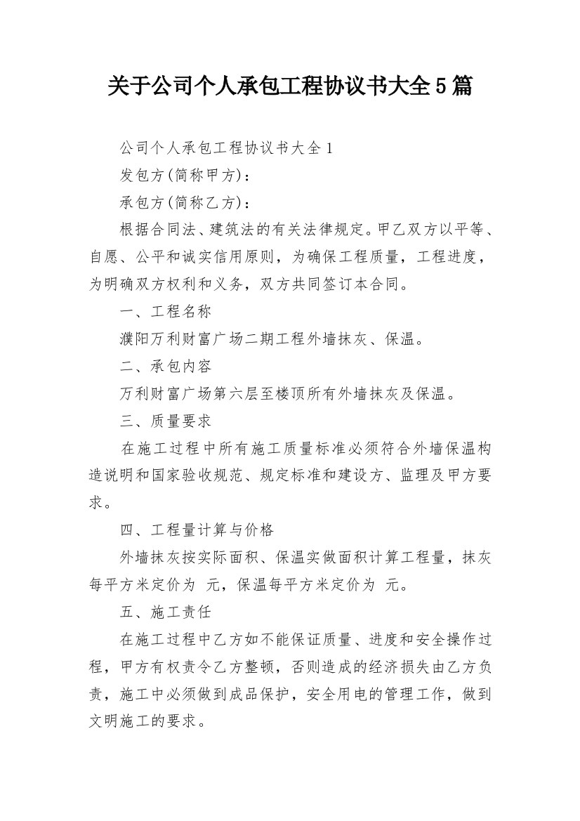 关于公司个人承包工程协议书大全5篇