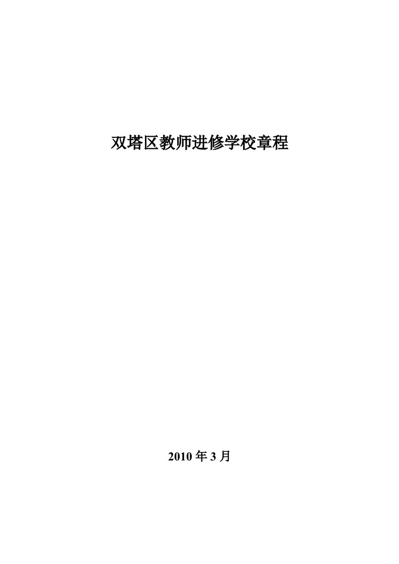 2015双塔区教师进修学校章程