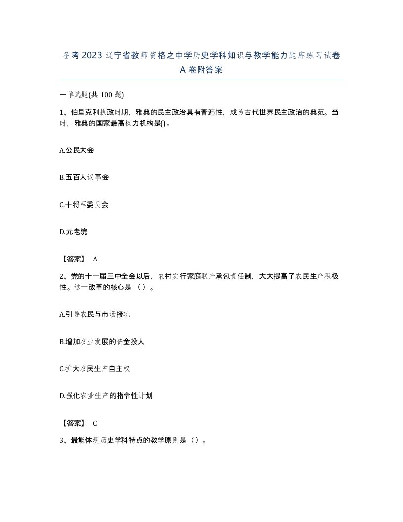 备考2023辽宁省教师资格之中学历史学科知识与教学能力题库练习试卷A卷附答案