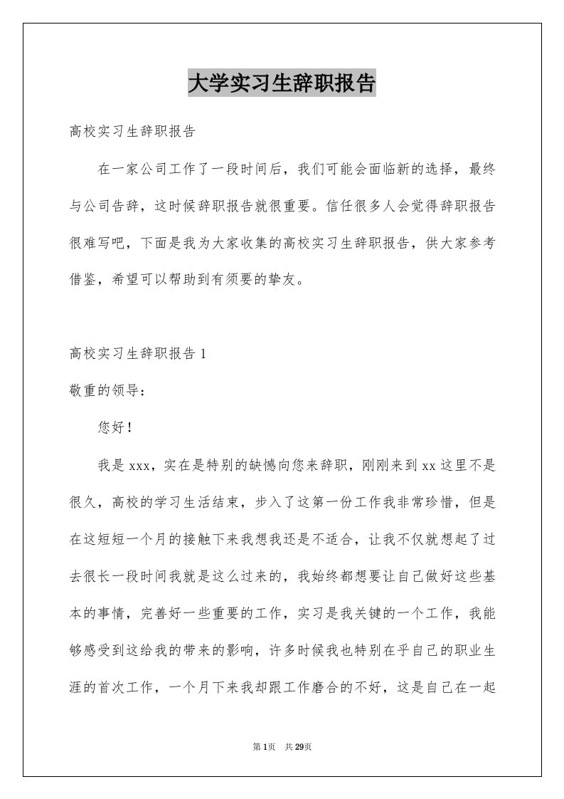 大学实习生辞职报告优质