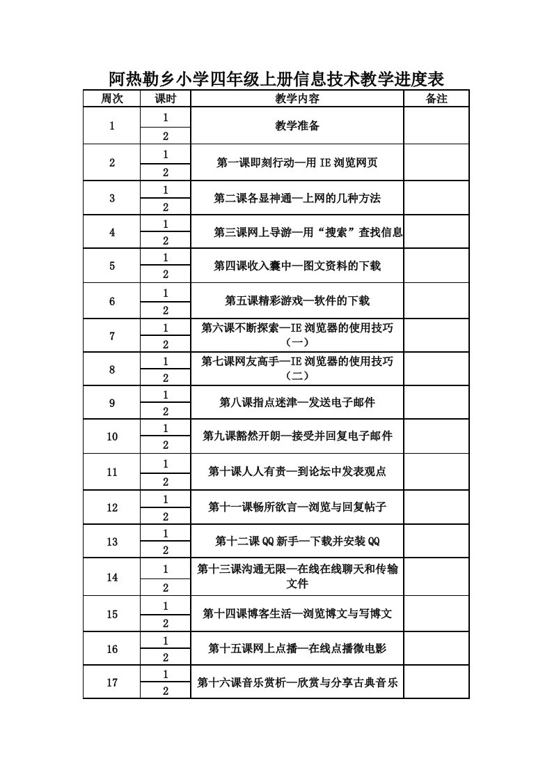 清华版四年级信息技术教学进度表