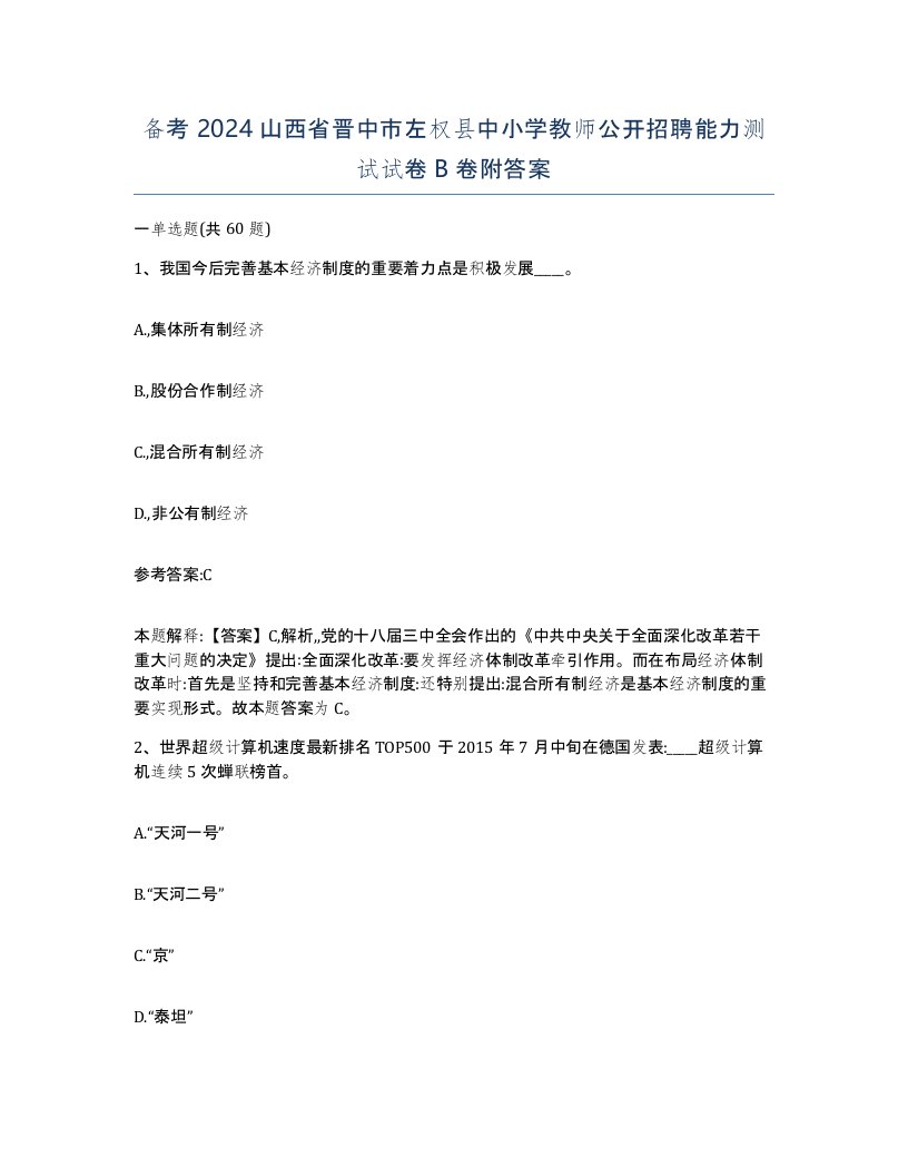 备考2024山西省晋中市左权县中小学教师公开招聘能力测试试卷B卷附答案