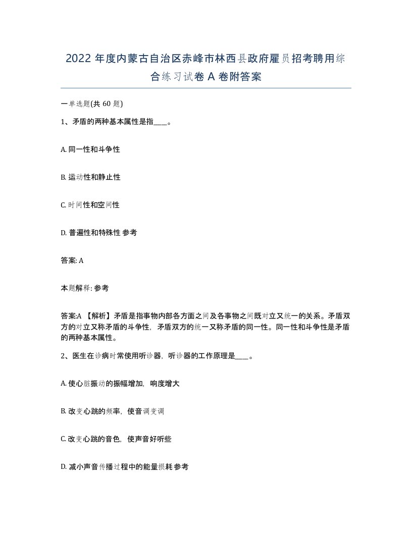 2022年度内蒙古自治区赤峰市林西县政府雇员招考聘用综合练习试卷A卷附答案