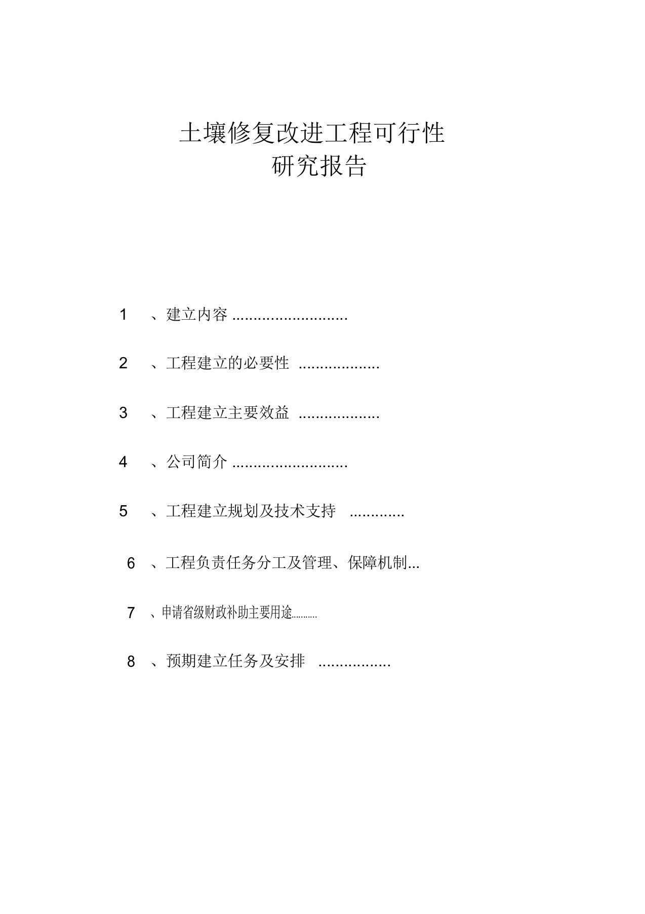 土壤修复改良项目可行性研究报告