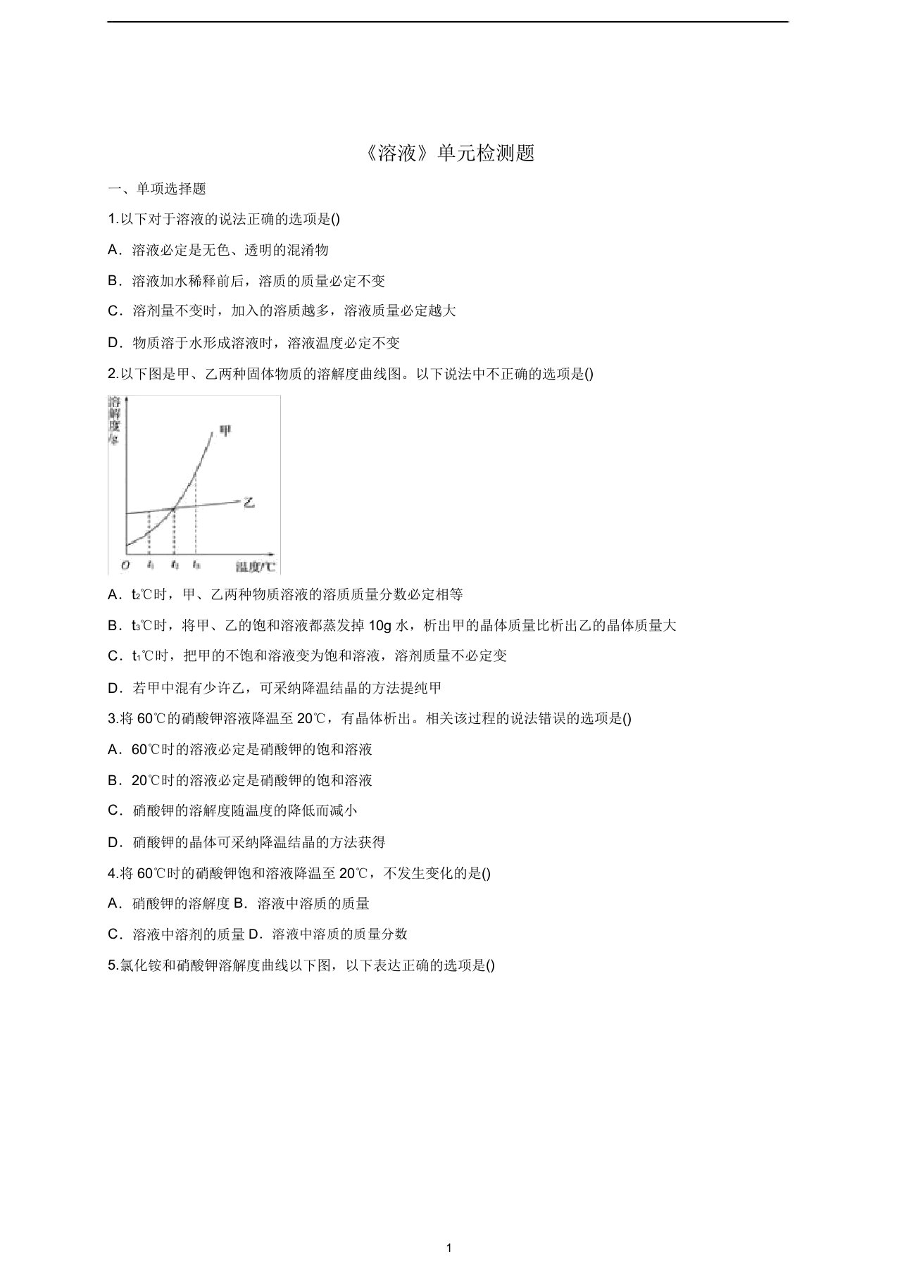 九年级化学下册第九单元《溶液》检测题2(含解析)新人教版