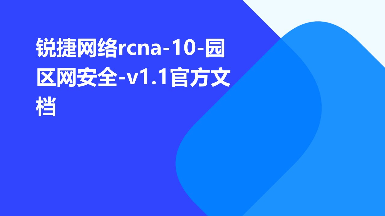 锐捷网络RCNA-10-园区网安全-v1.1官方文档